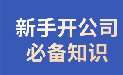 新手开公司必备知识，小辉陪你开公司，合规经营少踩坑-有道网创