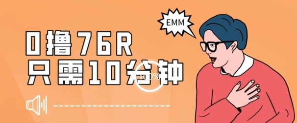 最新0薅项目，10分钟可得76块，主打一个可落地见到钱【揭秘】-创享网