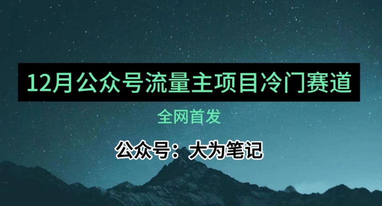 12月份最新公众号流量主小众赛道推荐，30篇以内就能入池！-云网创