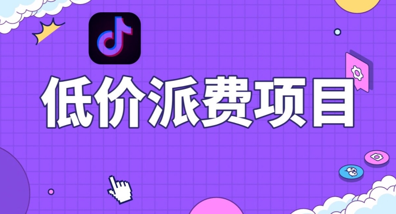 抖音低价派单项目，0门槛，日入1000+很轻松，小白可操作【揭秘】-副创网