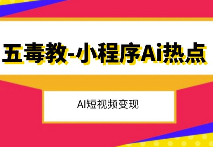 五毒教抖音小程序Ai热点，Al短视频变现清迈曼芭椰创赚-副业项目创业网清迈曼芭椰