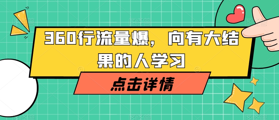 360行流量爆破，向有大结果的人学习清迈曼芭椰创赚-副业项目创业网清迈曼芭椰