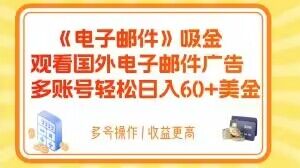 电子邮件吸金，观看国外电子邮件广告，多账号轻松日入60+美金【揭秘】-云网创