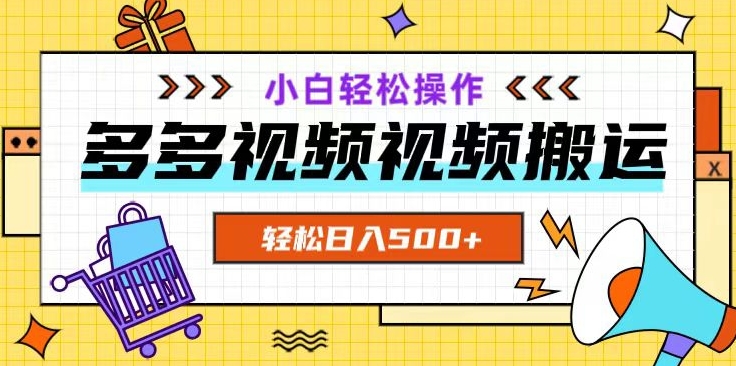 多多视频项目新手小白操作，轻松日入500+【揭秘】-天恒言财