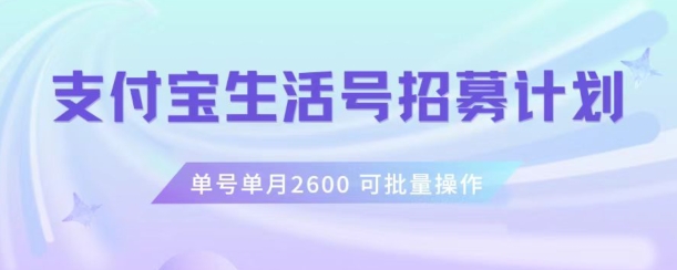 支付宝生活号作者招募计划，单号单月2600，可批量去做，工作室一人一个月轻松1w+【揭秘】-我要项目网