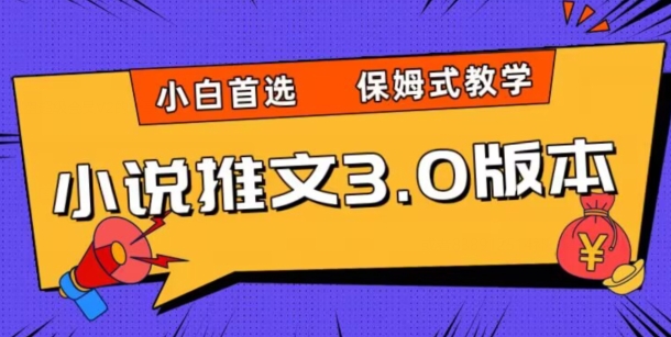 小说推文3.0玩法，日入两千+，保姆式教学，小白首选【揭秘】清迈曼芭椰创赚-副业项目创业网清迈曼芭椰