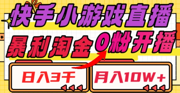 快手小游戏直播，暴利淘金，日入3000，月入10W+【揭秘】-枫客网创