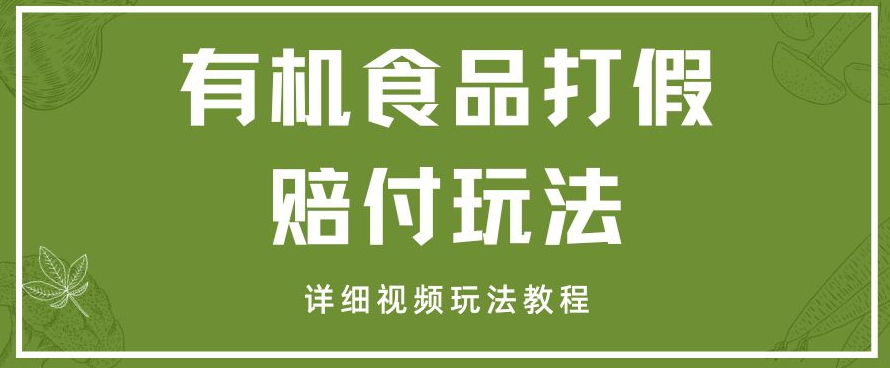 最新有机食品打假赔付玩法一单收益1000+小白轻松下车【详细视频玩法教程】【仅揭秘】-小禾网创