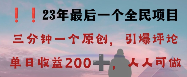 反向演绎详解，引爆评论区，每日稳稳收益200+，2023最后一个全民项目【揭秘】-休闲网赚three