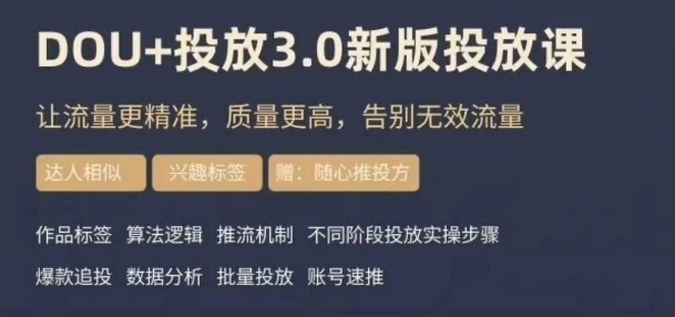 dou+豆荚投放实操课3.0新版，让流量更精准，质量更高，告别无效流量-世纪学社