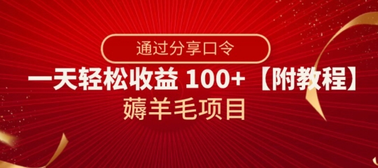 薅羊毛项目，靠分享口令，一天轻松收益100+【附教程】【揭秘】-创享网