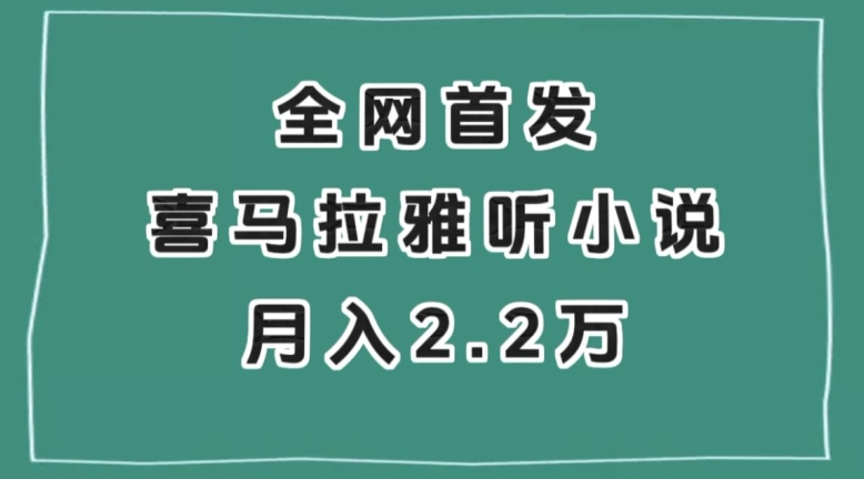 全网首发，喜马拉雅挂机听小说月入2万＋【揭秘】-深鱼云创