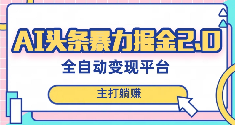 最新头条AI全自动提款机项目，独家蓝海，简单复制粘贴，月入5000＋轻松实现(可批量矩阵)【揭秘】-八一网创分享