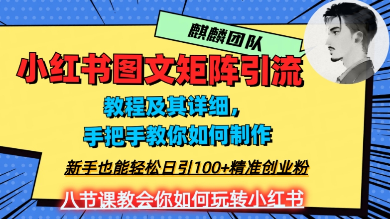 2023年最强小红书图文矩阵玩法，新手小白也能轻松日引100+精准创业粉，纯实操教学，不容错过！ - 当动网创