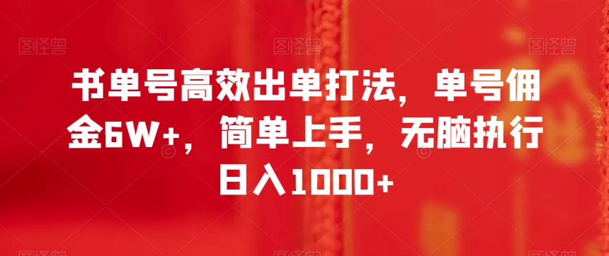 书单号高效出单打法，单号佣金6W+，简单上手，无脑执行日入1000+【揭秘】-副创网