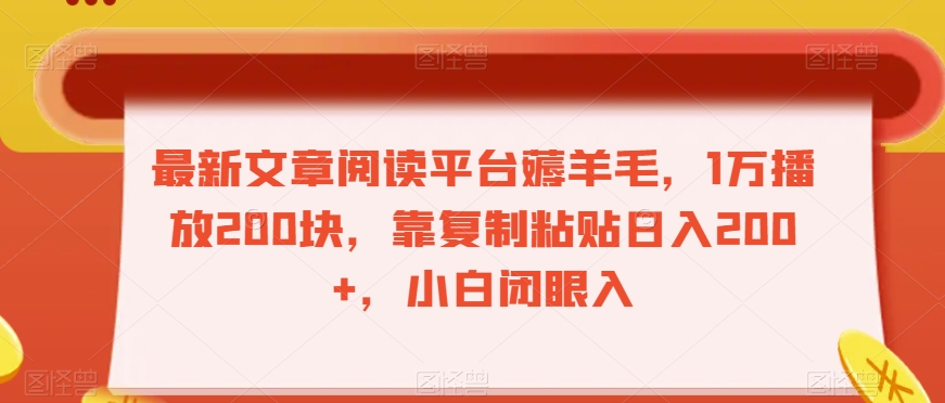 最新文章阅读平台薅羊毛，1万播放200块，靠复制粘贴日入200+，小白闭眼入【揭秘】-八一网创分享