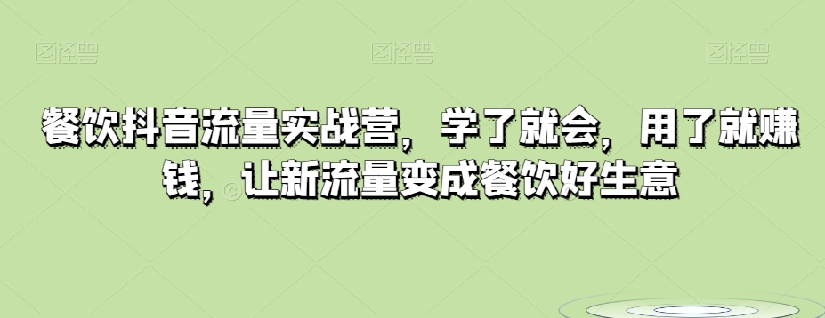 餐饮抖音流量实战营，学了就会，用了就赚钱，让新流量变成餐饮好生意 - 当动网创