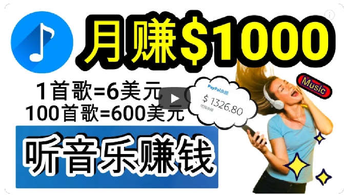 2024年独家听歌曲轻松赚钱，每天30分钟到1小时做歌词转录客，小白轻松日入300+【揭秘】-搞点网创库