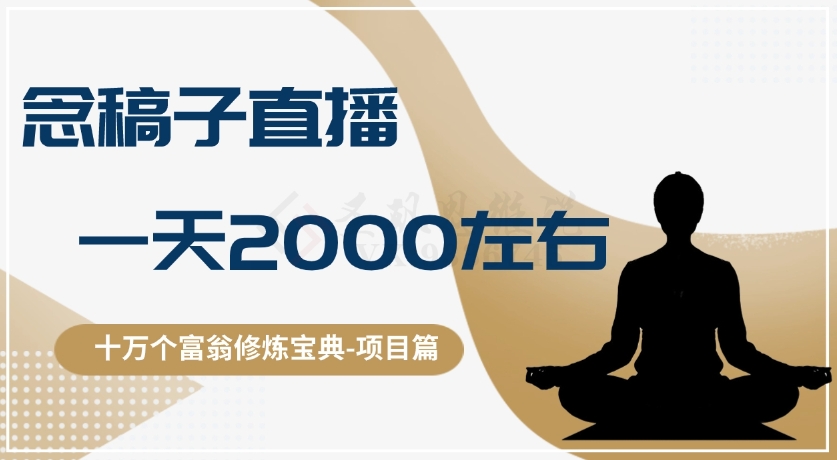 十万个富翁修炼宝典之3.念稿子直播，一天2000左右-大米网创