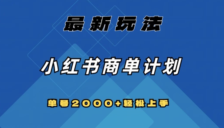 全网首发，小红书商单计划最新玩法，单号2000+可扩大可复制【揭秘】-世纪学社