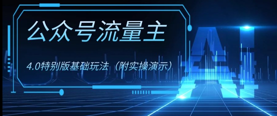 公众号流量主4.0特别版玩法，0成本0门槛项目（付实操演示）【揭秘】-副创网