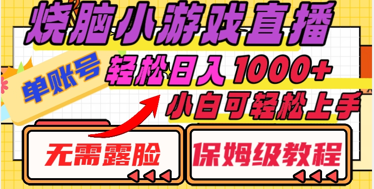 烧脑小游戏直播，单账号日入1000+，无需露脸，小白可轻松上手（保姆级教程）【揭秘】-创享网