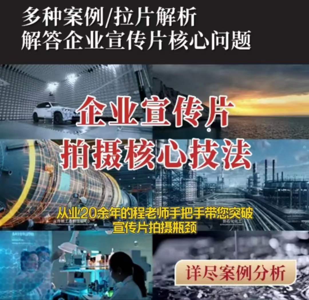 【企业宣传片】拍摄思维提升专业影视质感核心揭密一课搞定-雨辰网创分享