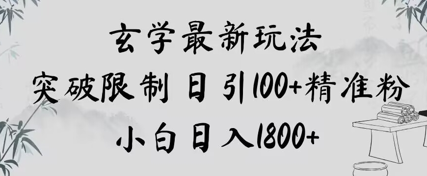 玄学新玩法，突破限制，日引100+精准粉，小白日入1800+【揭秘】-云网创