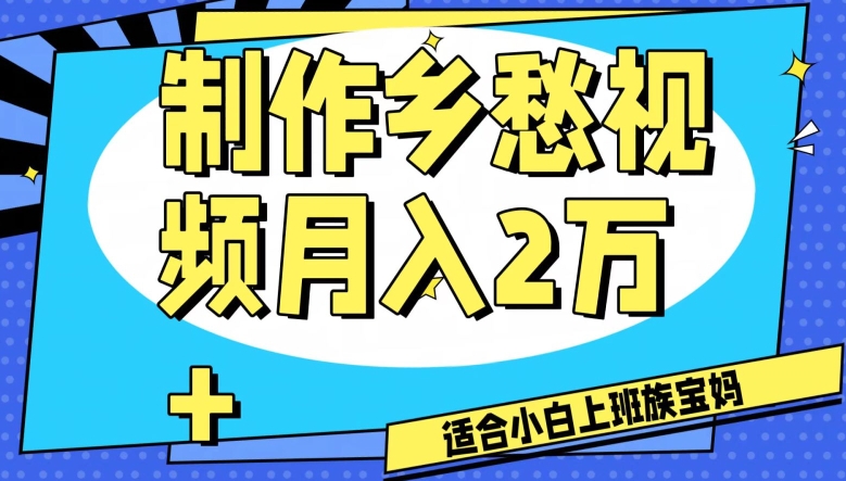 制作乡愁视频，月入2万+工作室可批量操作【揭秘】-天恒言财