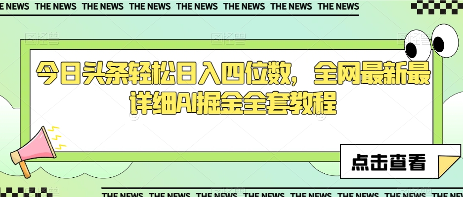 今日头条轻松日入四位数，全网最新最详细AI掘金全套教程【揭秘】-八一网创分享