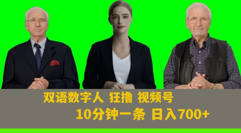 Ai生成双语数字人狂撸视频号，日入700+内附251G素材【揭秘】-牛角知识库