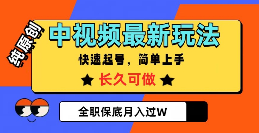 中视频最新玩法，纯原创，项目长久快速起号，简单上手，全职保底月入过W【揭秘】-八度网创