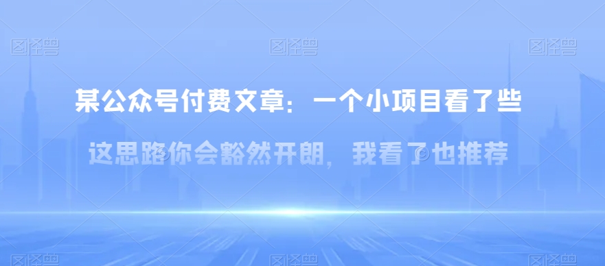 某公众号付费文章：一‮小个‬项目看了‮些这‬思‮你路‬会‮然豁‬开朗，我‮了看‬也推荐-深鱼云创