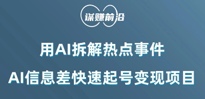 利用AI拆解热点事件，AI信息差快速起号变现项目-休闲网赚three