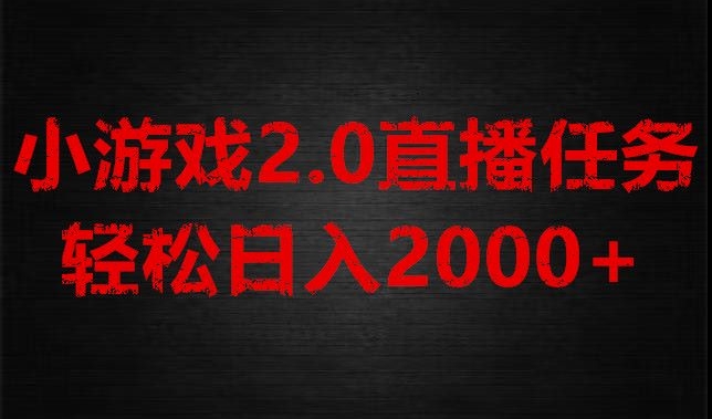 游戏直播2.0新玩法，单账号每日入1800+，不露脸直播，小白轻松上手【揭秘】-搞点网创库