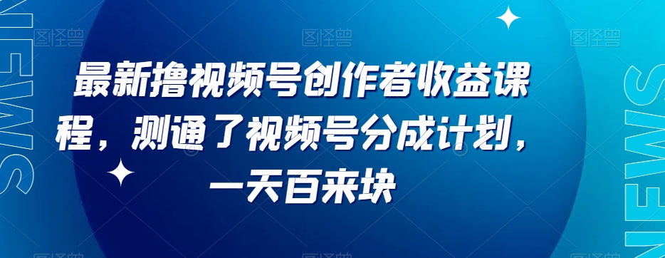 最新撸视频号‮作创‬者‮益收‬课程，测通了视频号分成计划，一天百来块-休闲网赚three