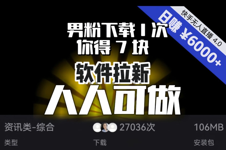 【软件拉新】男粉下载1次，你得7块，单号挂机日入6000+，可放大、可矩阵，人人可做！-小禾网创