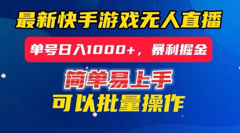 快手无人直播暴利掘金，24小时无人直播，单号日入1000+【揭秘】-云网创