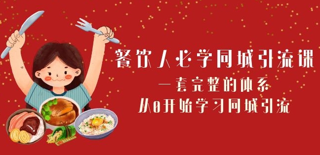 餐饮人必学-同城引流课：一套完整的体系，从0开始学习同城引流（68节课）-枫客网创