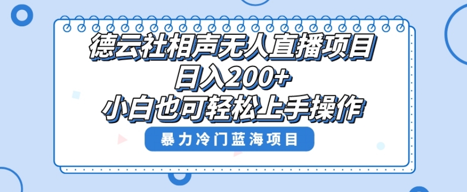 单号日入200+，超级风口项目，德云社相声无人直播，教你详细操作赚收益-枫客网创