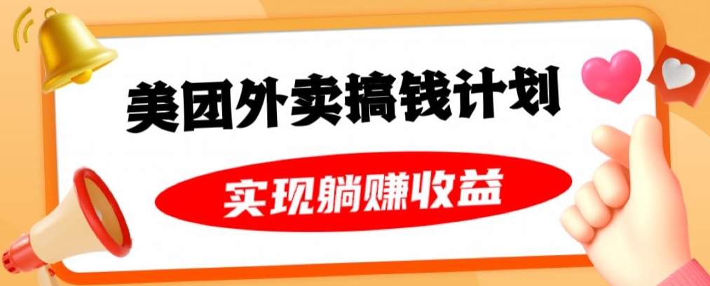 美团外卖卡搞钱计划，免费送卡也能实现月入过万，附详细推广教程【揭秘】-大海创业网