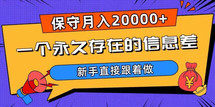 一个永久存在的信息差，保守月入20000+，新手直接跟着做【揭秘】-小禾网创