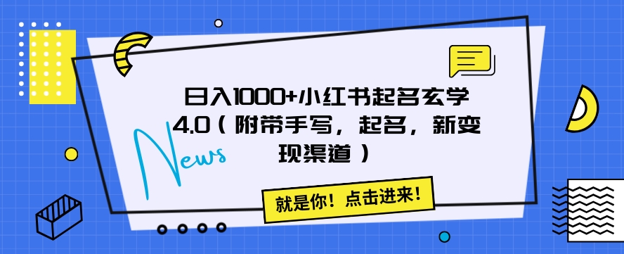 日入1000+小红书起名玄学4.0（附带手写，起名，新变现渠道）【揭秘】-天恒言财