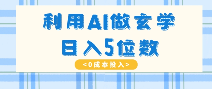 利用AI做玄学，简单操作，暴力掘金，小白月入5万+【揭秘】-八度网创