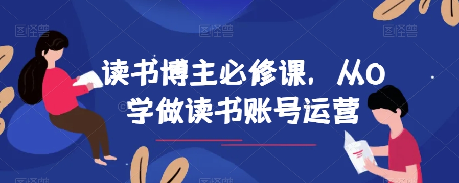 读书博主必修课，从0学做读书账号运营 - 当动网创