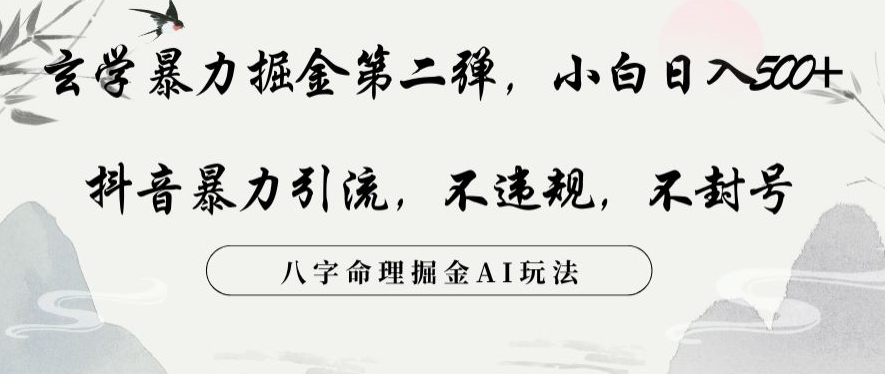 玄学暴力掘金第二弹，小白日入500+，抖音暴力引流，不违规，术封号，八字命理掘金AI玩法-星云网创