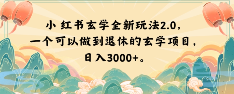 小红书玄学全新玩法2.0，一个可以做到退休的玄学项目，日入3000+【揭秘】-星云网创