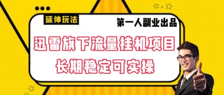 迅雷旗下流量挂机项目，长期稳定可实操【揭秘】清迈曼芭椰创赚-副业项目创业网清迈曼芭椰