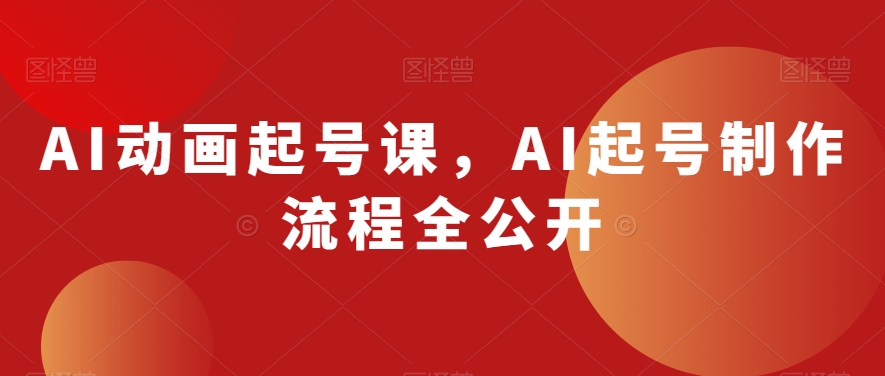 AI动画起号课，AI起号制作流程全公开-西遇屋