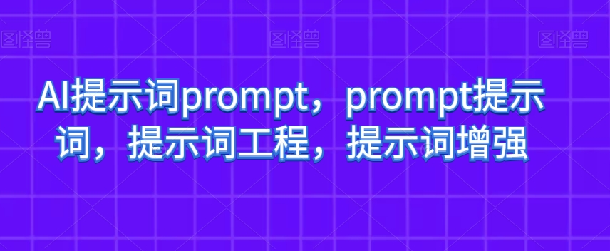 AI提示词prompt，prompt提示词，提示词工程，提示词增强-亿云网创